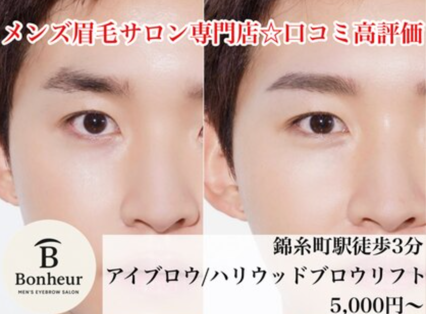 Bonheur/ボヌール　メンズ眉毛サロン専門店(墨田区錦糸)