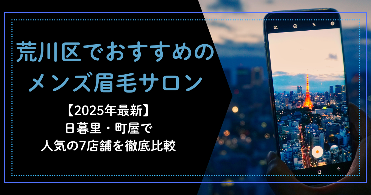 荒川区