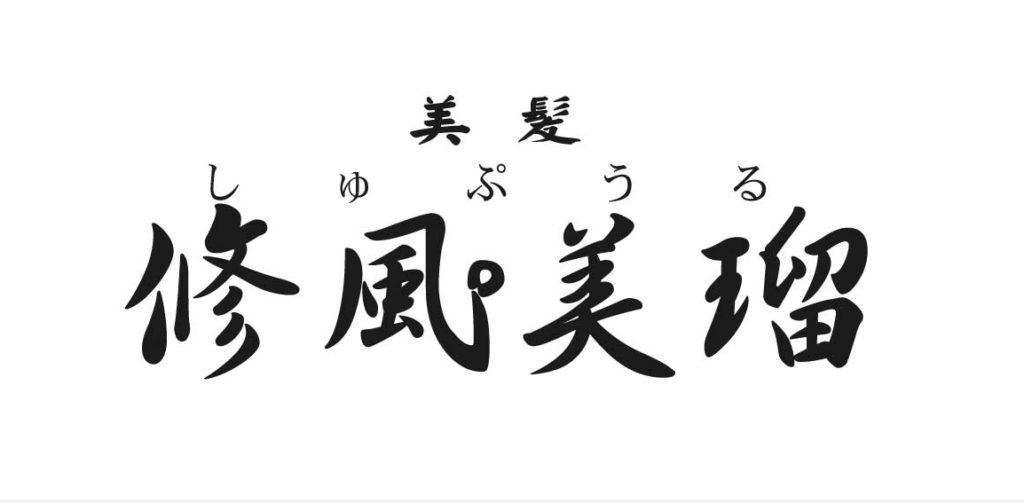 美髪しゅぷうる(江戸川区瑞江)