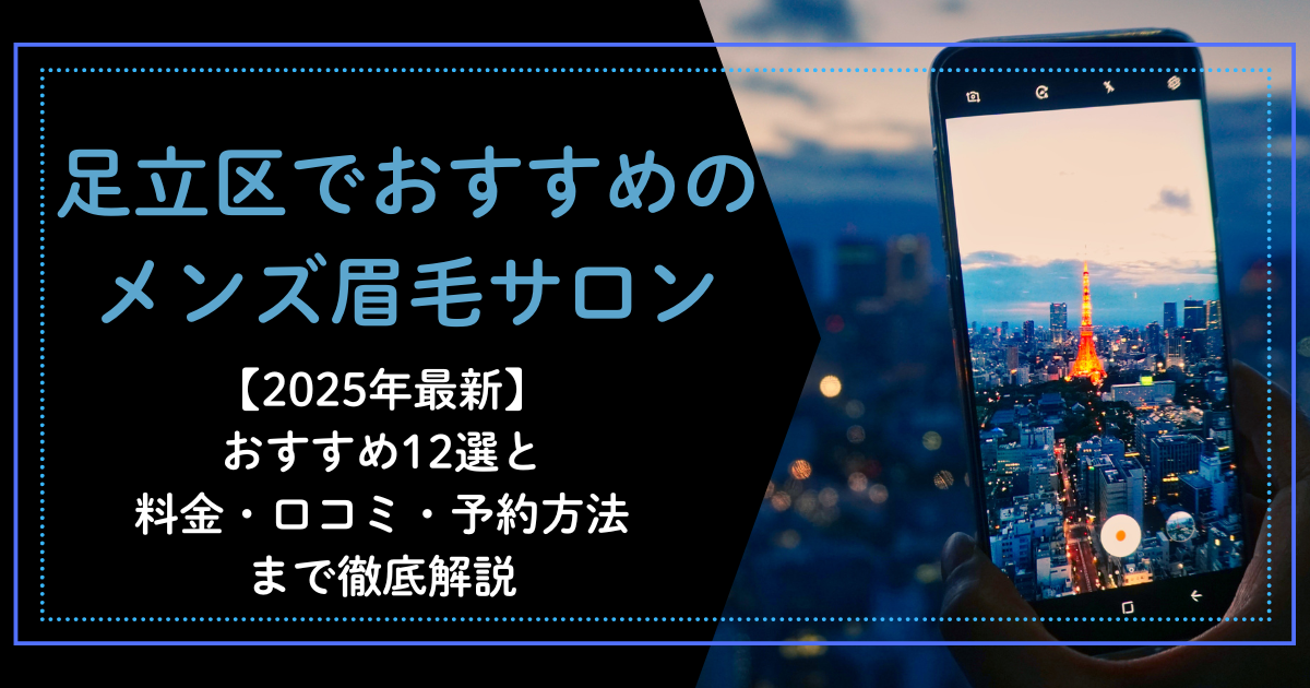 足立区　メンズ眉毛サロン