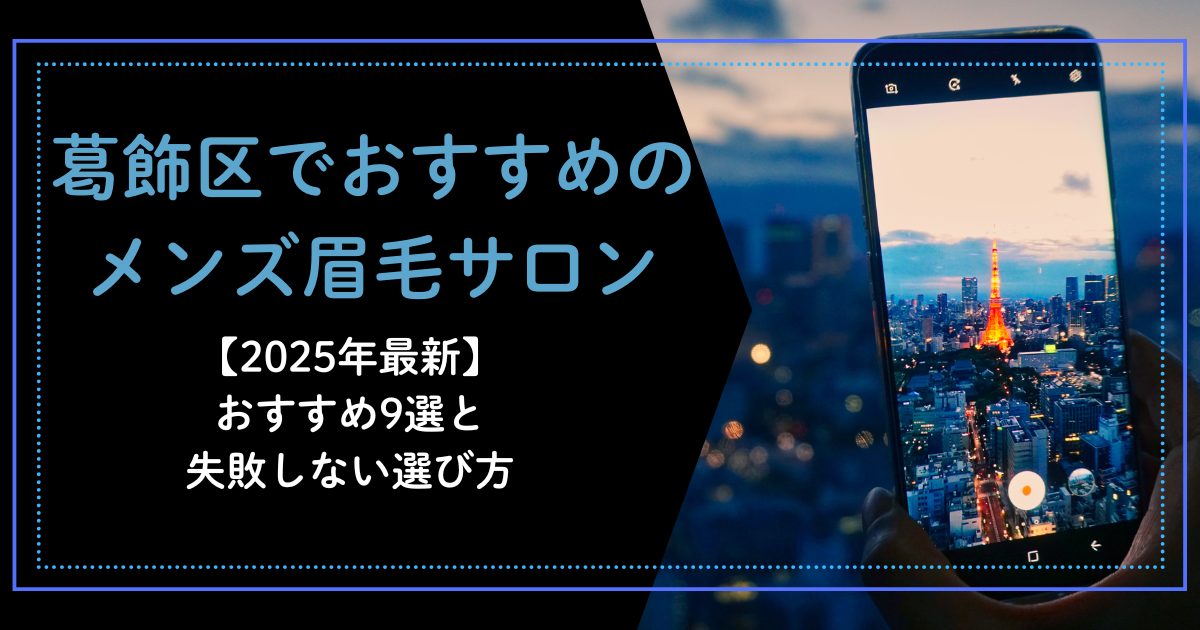 葛飾区　メンズ眉サロン