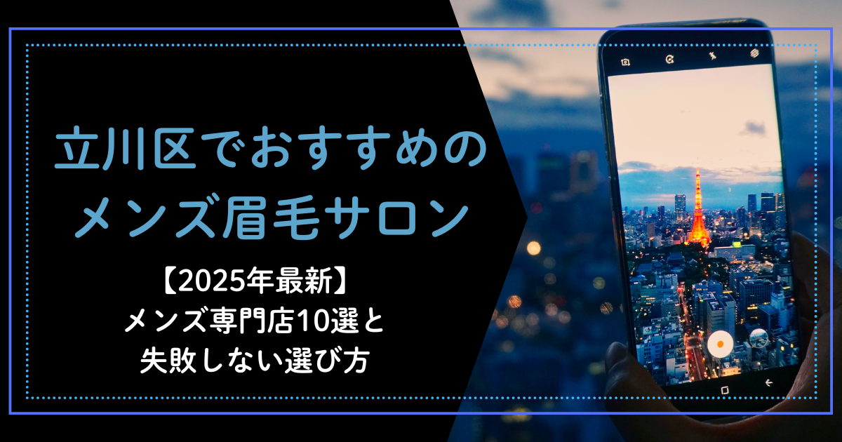 メンズ眉毛サロン　立川
