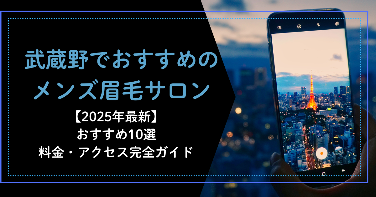 武蔵野　メンズ　眉毛サロン