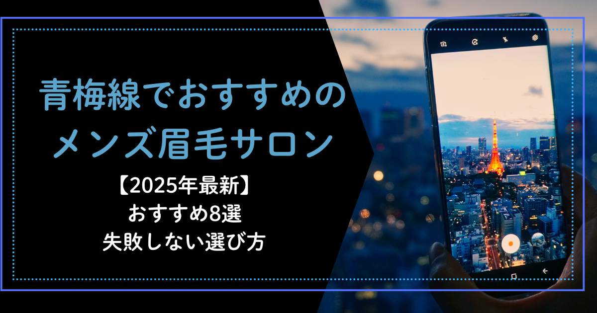 メンズ　眉毛　青梅