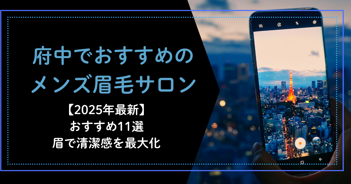 府中　メンズ眉毛サロン