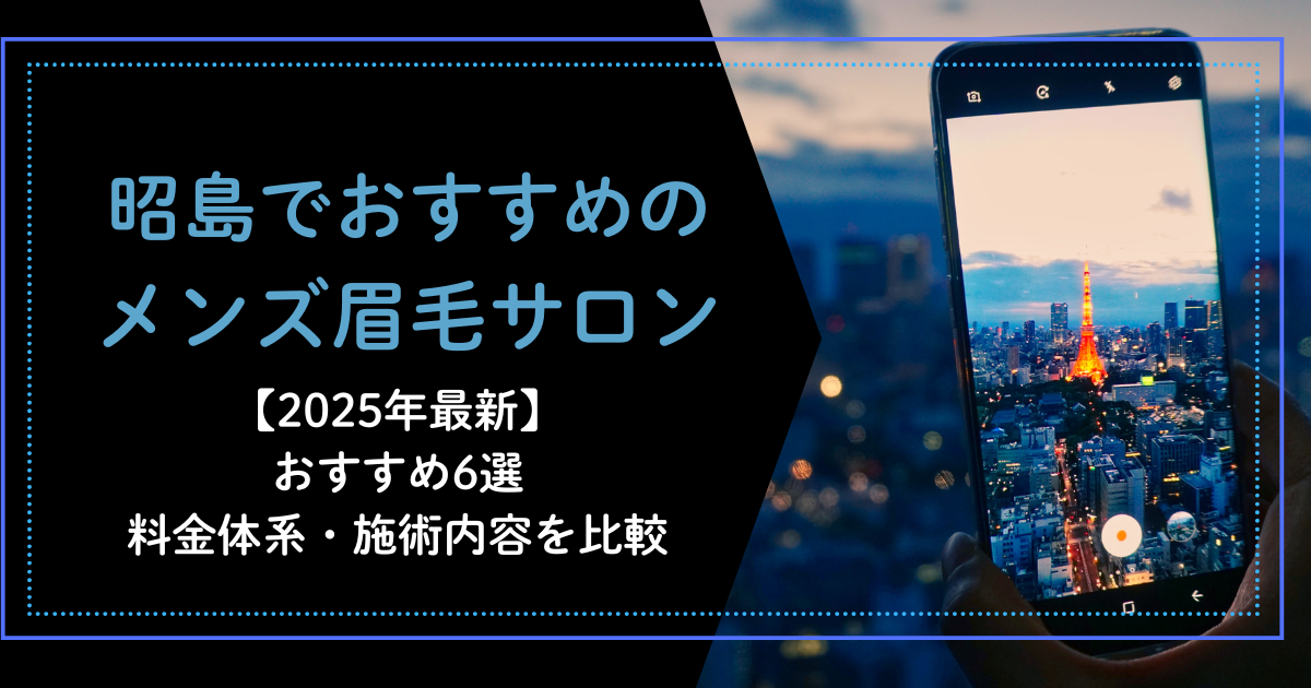 昭島　メンズ　眉毛　サロン