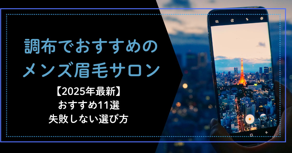 調布　メンズ　眉毛サロン