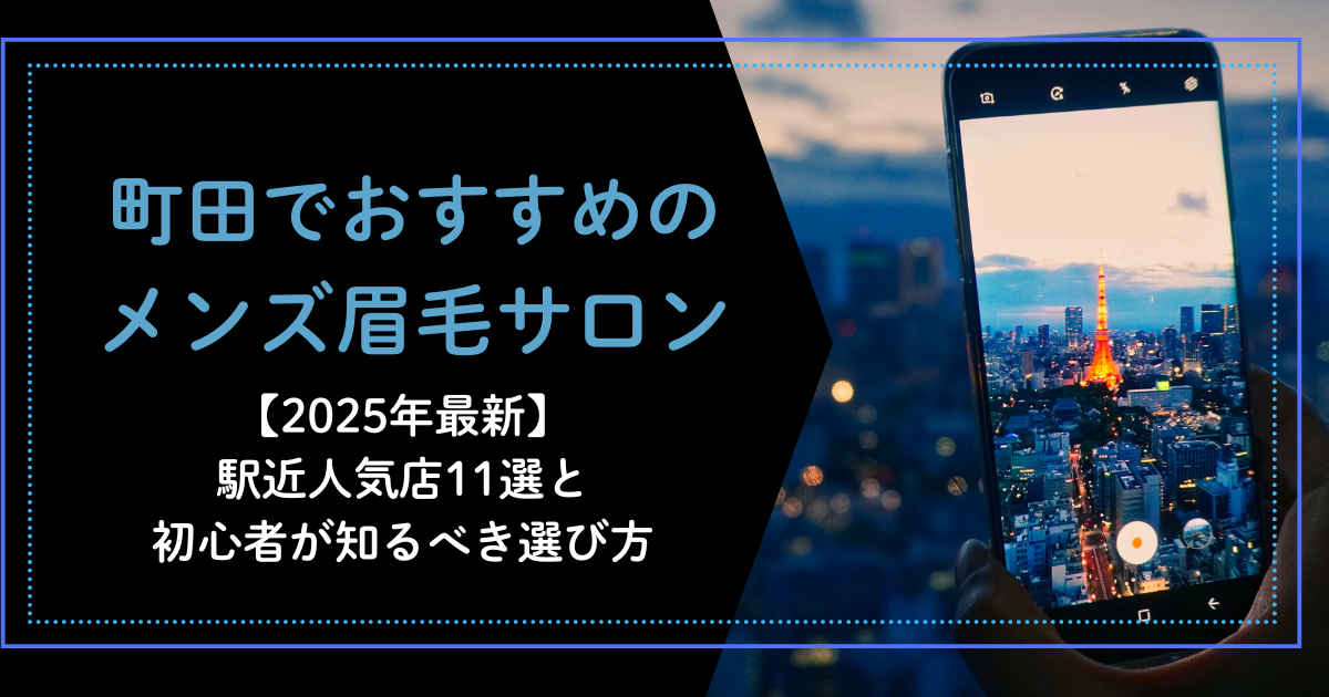 町田　メンズ眉毛サロン