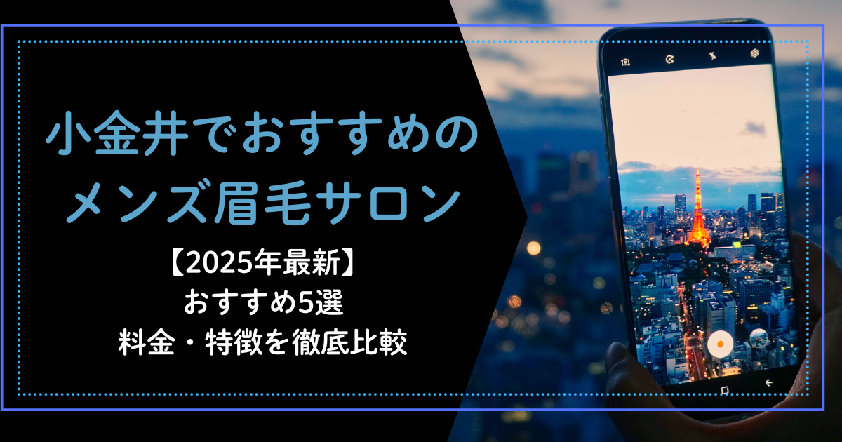 小金井　メンズ眉毛サロン