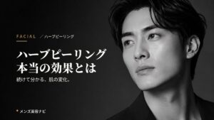 ハーブピーリングの効果