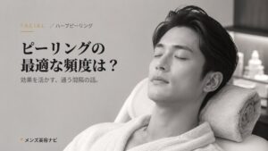 ハーブピーリングの頻度