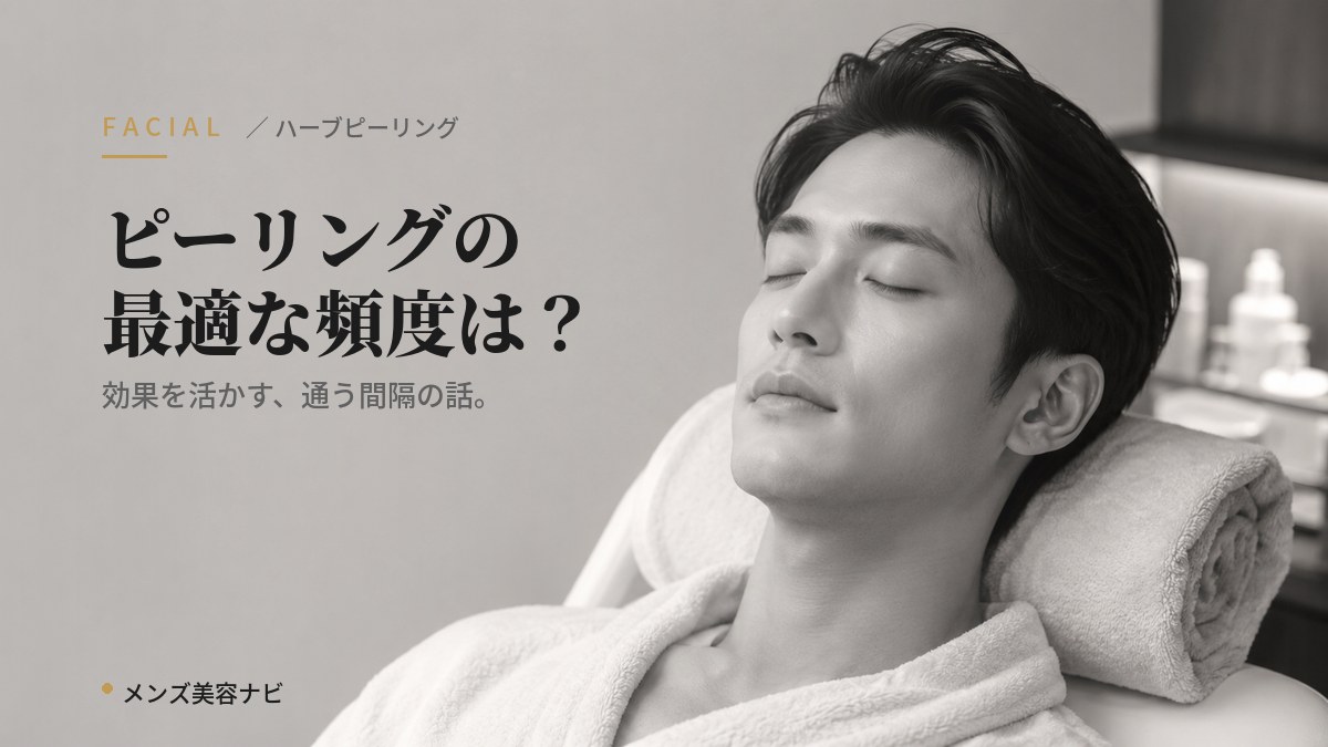 ハーブピーリングの頻度