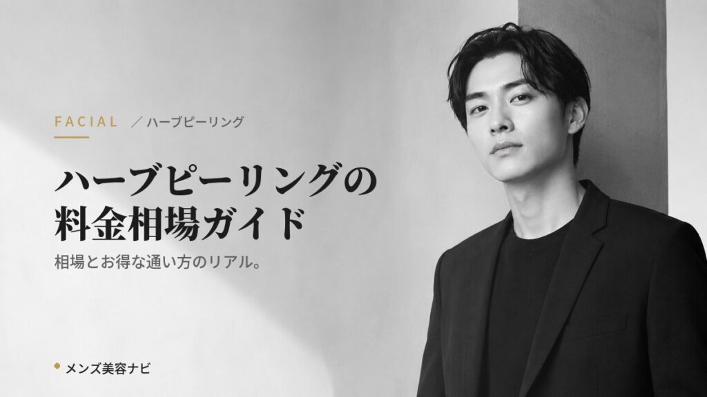 ハーブピーリングの料金相場