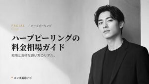 ハーブピーリングの料金相場