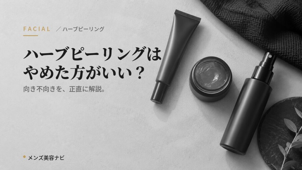 ハーブピーリングはやめた方がいい