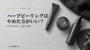ハーブピーリングはやめた方がいい