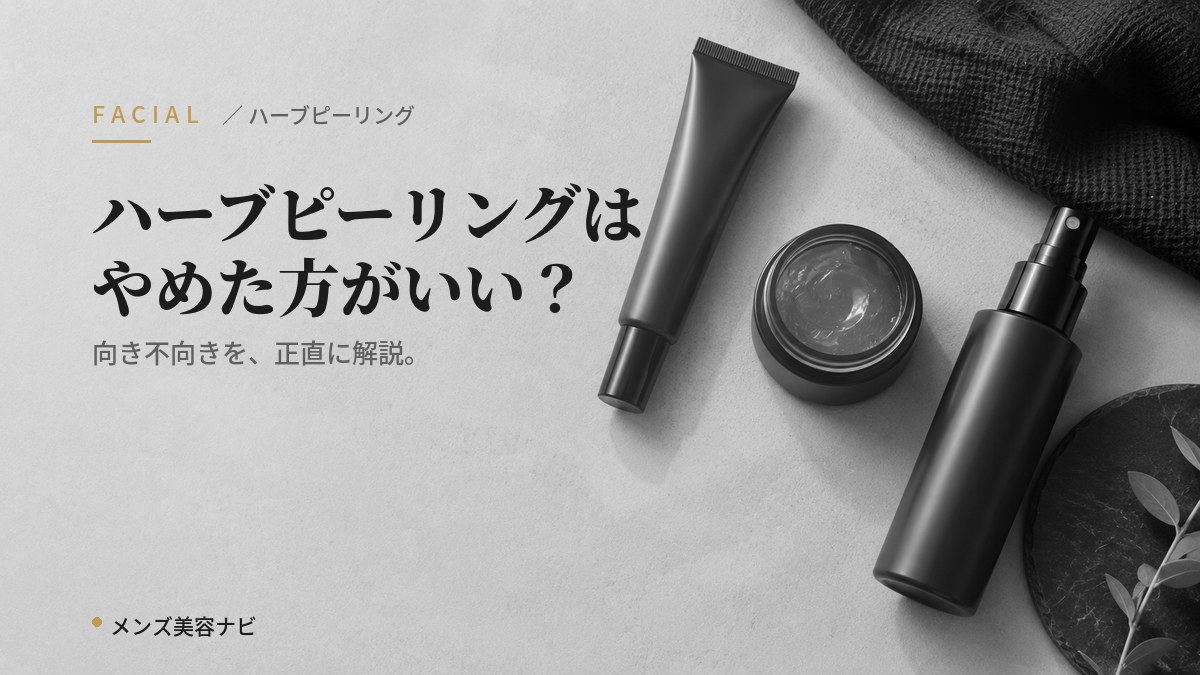 ハーブピーリングはやめた方がいい