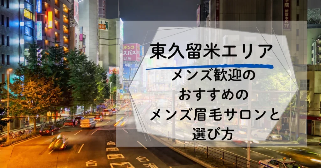 東久留米のメンズ眉毛サロン比較