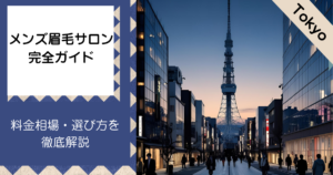 メンズ眉毛サロンの施術ガイド