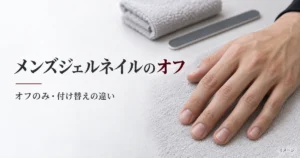 メンズジェルネイルのオフのみと付け替えを紹介する手元のイメージ画像