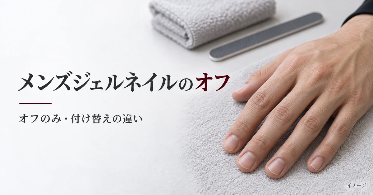 メンズジェルネイルのオフのみと付け替えを紹介する手元のイメージ画像