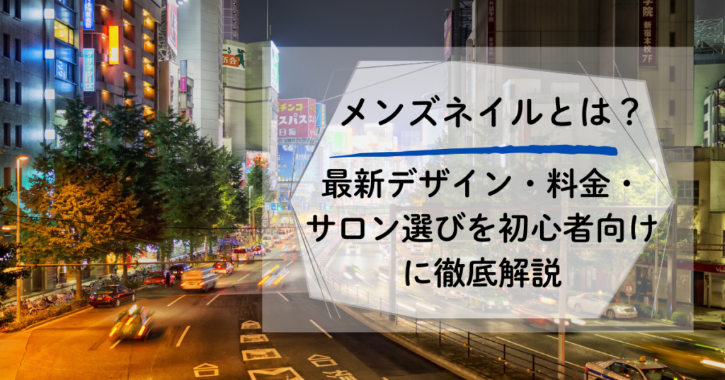 メンズネイルの仕上がりイメージ