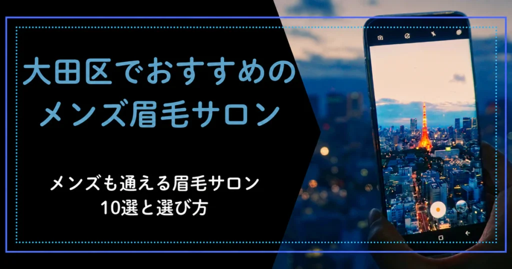 大田区のメンズ眉毛サロン比較
