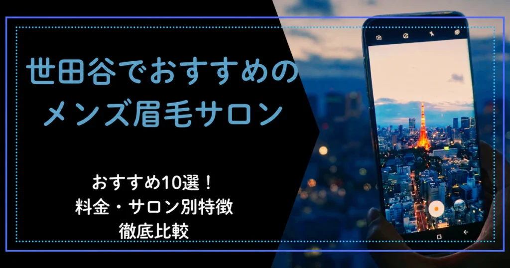 世田谷のメンズ眉毛サロン比較