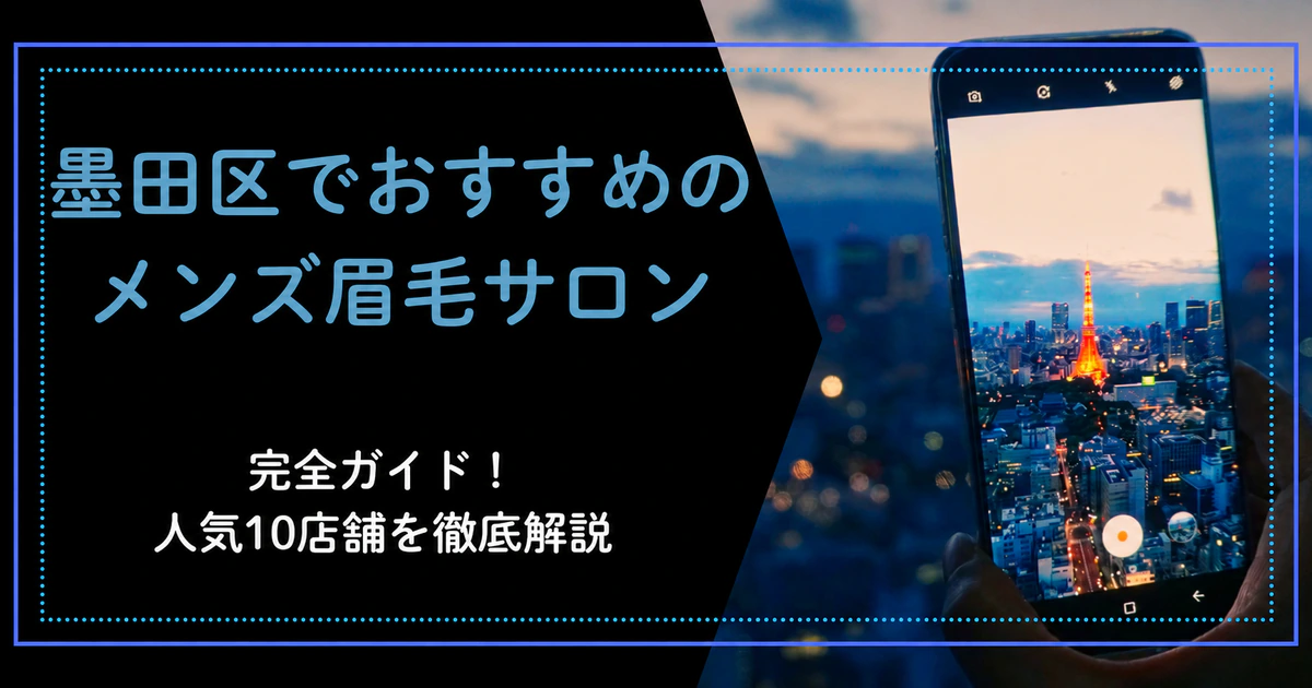 墨田区のメンズ眉毛サロン比較