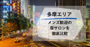 多摩のメンズ眉毛サロン比較